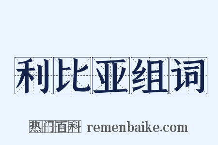 利比亚组词是什么意思的图片